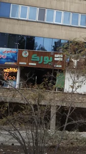 فست فود بورک