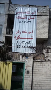 آموزشگاه موسیقی گل آهنگ