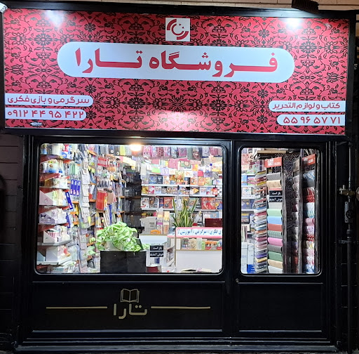 لوازم تحریر تارا
