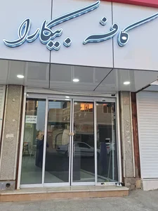 کافه بیکارا 2