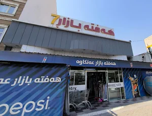 هەفتە بازاڕی ۷ هفتا بازار