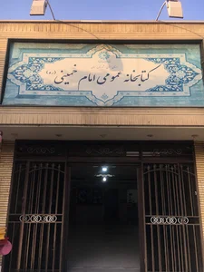 کتابخانه عمومی امام خمینی رحمه‌الله علیه