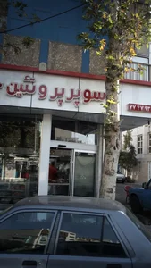 سوپر پروتین خلج 2