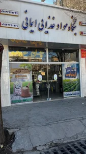 بنگاه مواد غذایی ایمانی 3