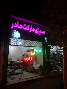 سبزي ماركت مادر
