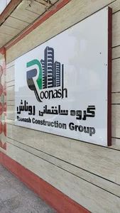گروه ساختمانی روناش