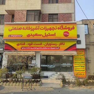 تجهیزات آشپزخانه صنعتی سعیدی