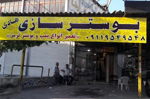 بوستر سازی هادی