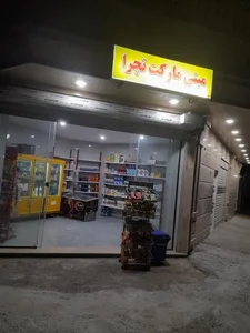 مینی مارکت تچرا 2