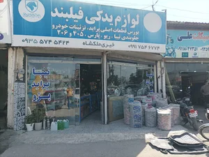 لوازم یدکی خودرو فیلبند