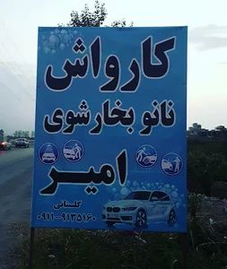 کارواش نانو بخار امیر