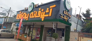 آشپزخانه بره ناقلا