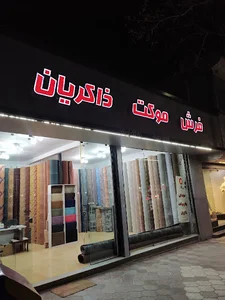 نمایندگی پالاز موکت ذاکریان