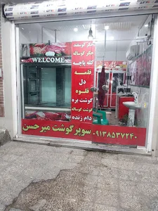 سوپرگوشت میر حسن