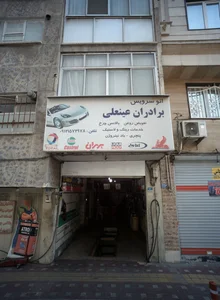اتوسرویس برادران عینعلی