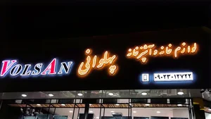 لوازم خانگی پهلوانی 3
