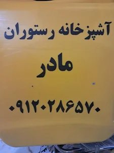 رستوران مادر 2