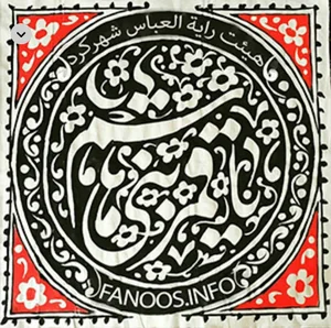 هيئت رايةالعباس شهركرد