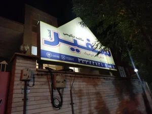 آموزشگاه زبان سفیر 3