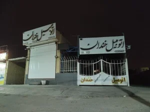 اتومبیل خندان 2