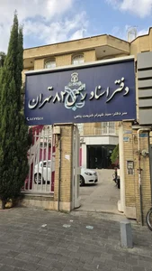 دفتر اسناد رسمی ۸۲ تهران