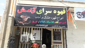 قهوه سرای ارامش ۲