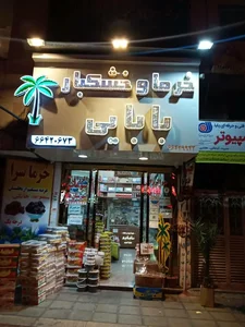 خرما آجیل خشکبار بابایی 3
