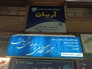 آموزشگاه آرایشگری آریان همدان