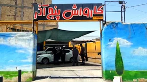کارواش پنج آذر