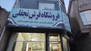 فروشگاه فرش نجفلی