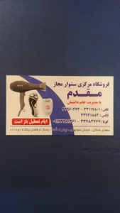 تعمیرات سشوار مقدم