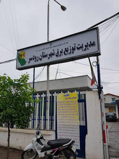 مدیریت توزیع برق شهرستان رودسر