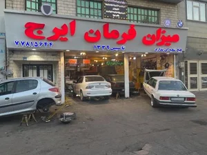 میزان فرمان ایرج 2