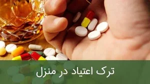 مرکز درمان سوء مصرف مواد دکتر یزدانی