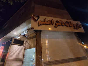 داروخانه دکتر اعلم