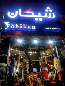 پوشاک شیکان