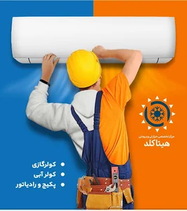 مرکز تخصصی حرارتی برودتی هیتاکلد