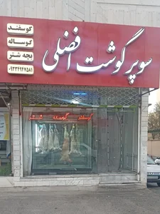 سوپر گوشت افضلی 2