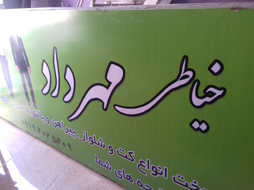 خیاطی مهرداد