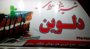 شیرینی دلوین 4