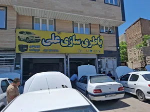 باطریسازی علی