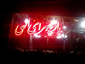 پارچه سرای الهی