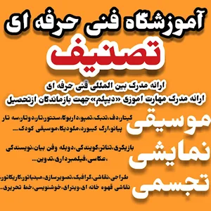 آموزشگاه فنی و حرفه ای تصنیف و فراز
