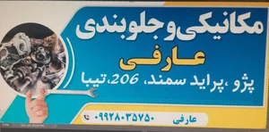 مکانیکی عارفی سیم کشی سید 2