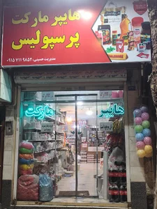 هایپرمارکت پرسپولیس