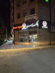بانک سپه شعبه ازادگان