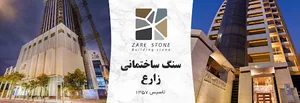 سنگ زارع