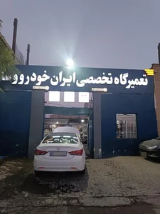 امداد خودرو و تعمیرگاه الماس 5