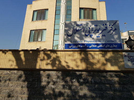 مرکز فیزیوتراپی