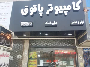 مرکز کامپیوتر پاتوق 2